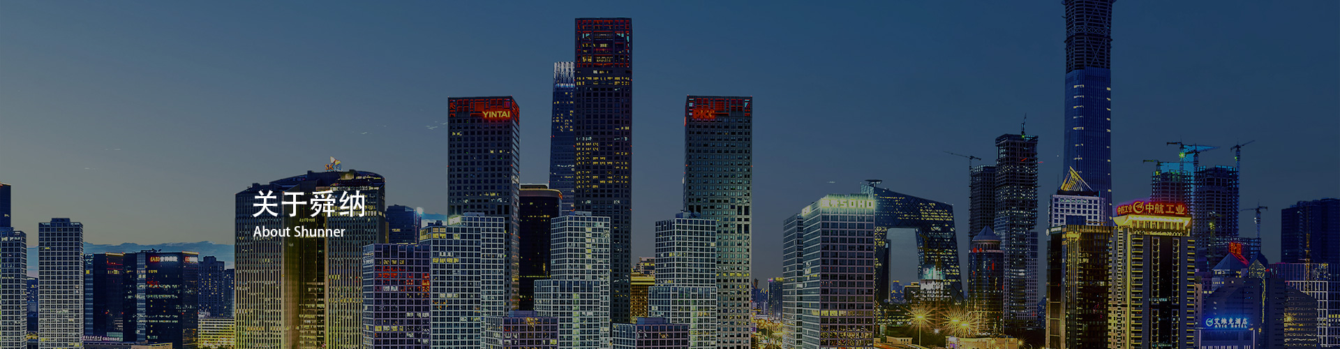 北京舜纳新材料科技有限公司